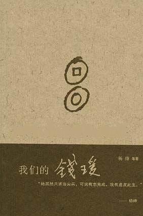 我们的钱瑗书籍