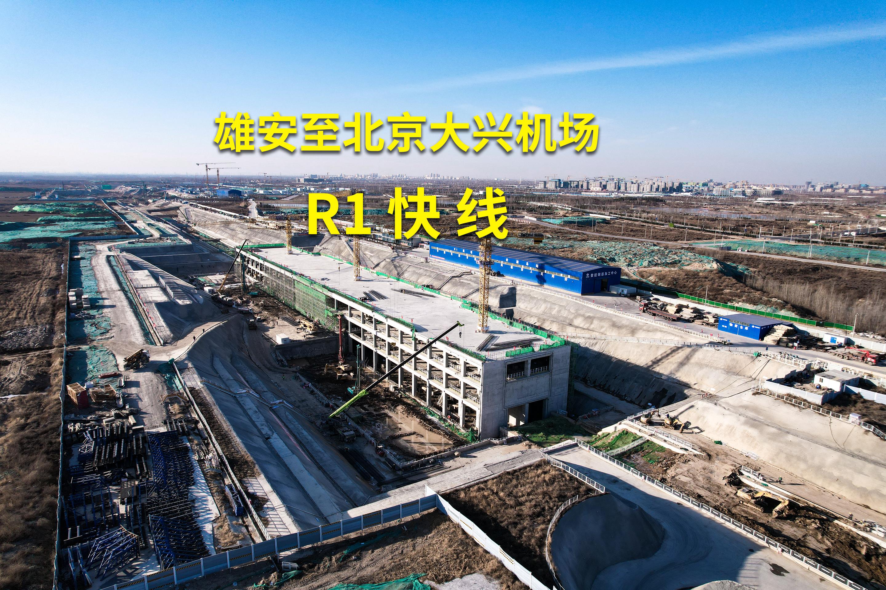 r1线雄安段快建成了吗