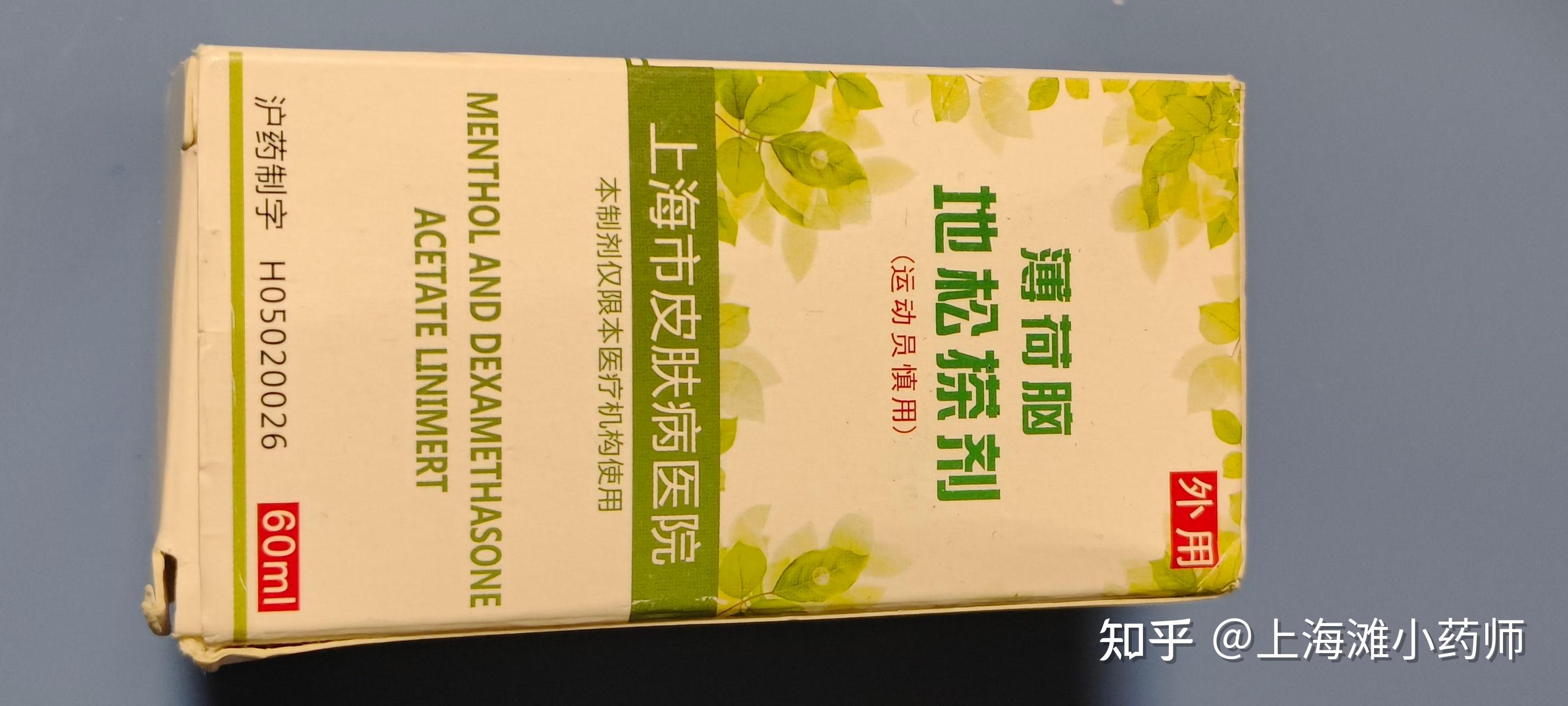 上海市皮肤病医院的院内制剂/特色制剂,薄荷脑地松搽剂(含药品说明书)
