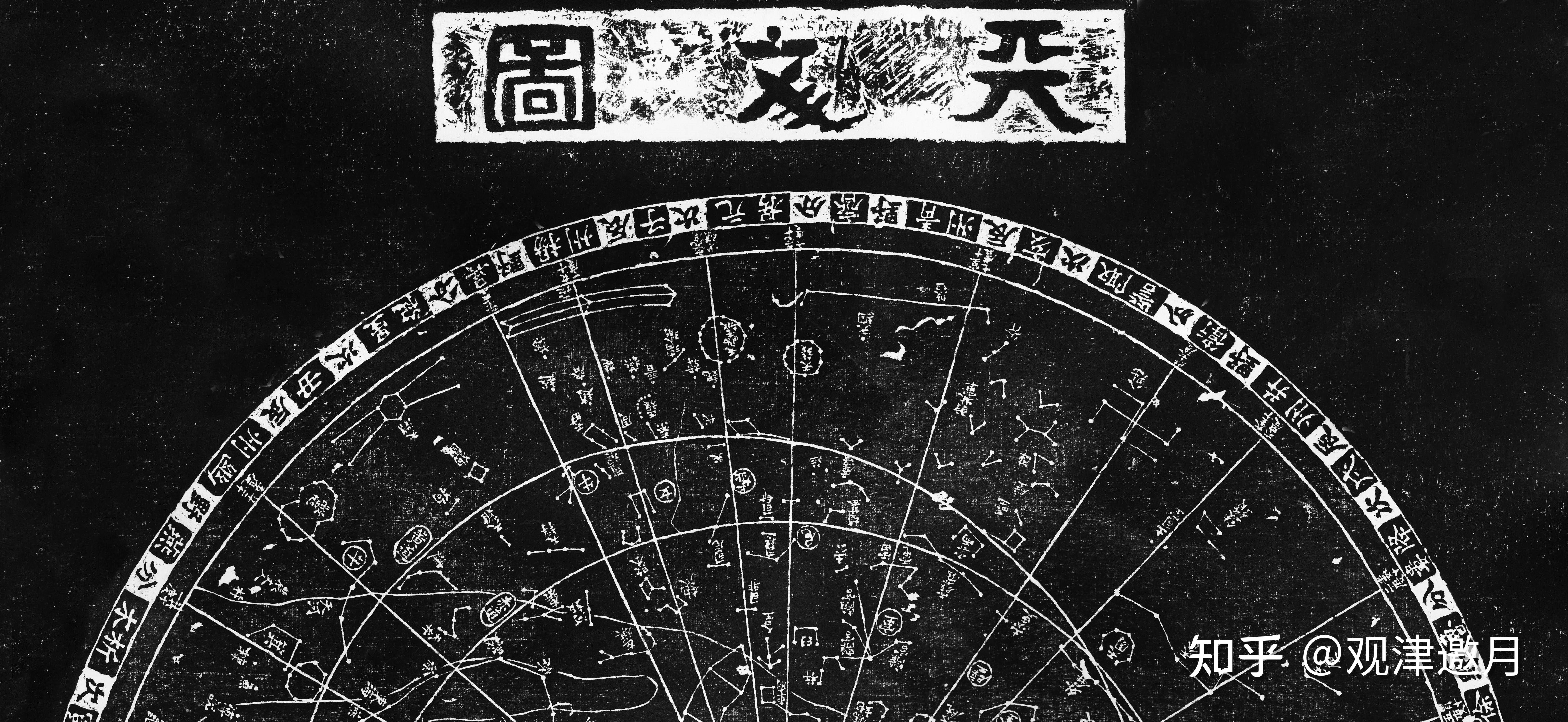 【古星图】(北宋)黄裳《苏州石刻天文图》 - 知乎
