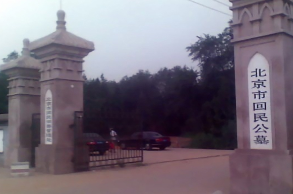 回民公墓回民公墓价格:停售回民公墓地址:北京市丰台区长辛店芦井36