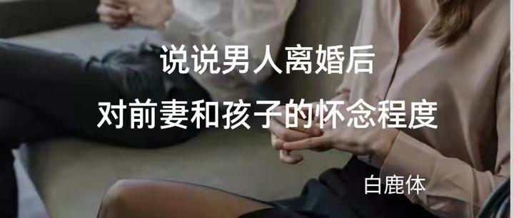 说说男人离婚以后对前妻和孩子的怀念程度 - 知乎