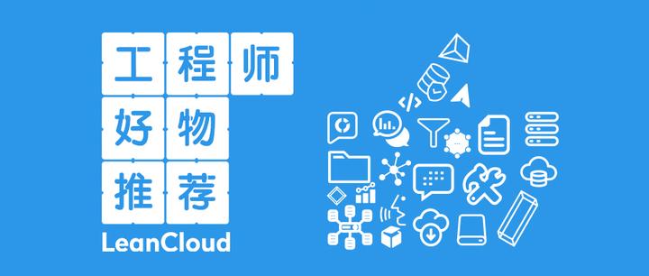 LeanCloud 工程师推荐：五个提升工作效率的小工具 - 知乎