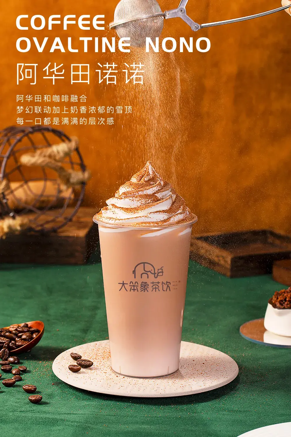 喜茶同款阿华田冷热皆宜秋冬奶茶少不了它