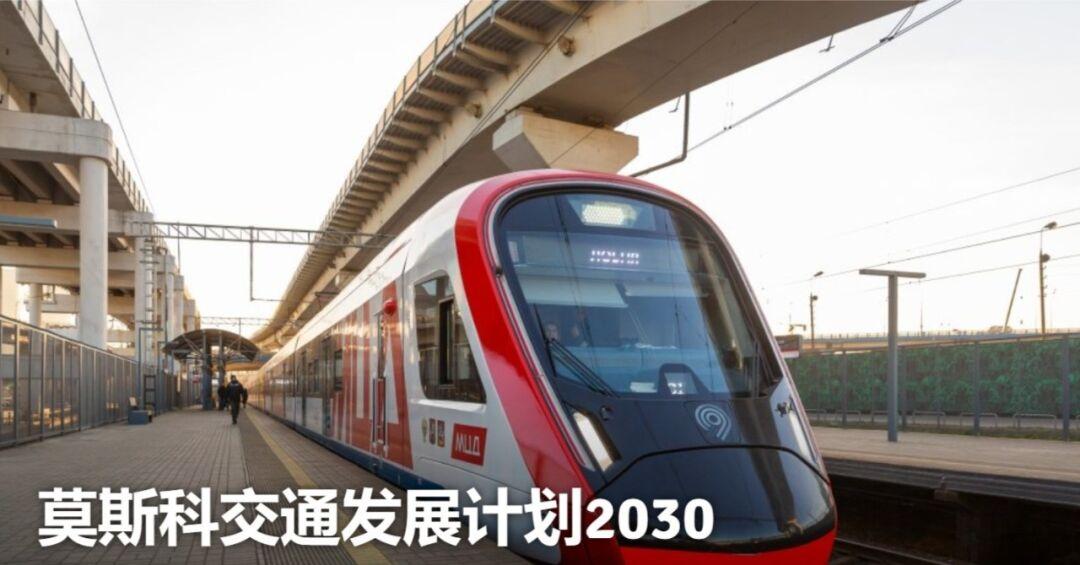 莫斯科公布2030交通发展计划增加48个新车站地铁延长88公里