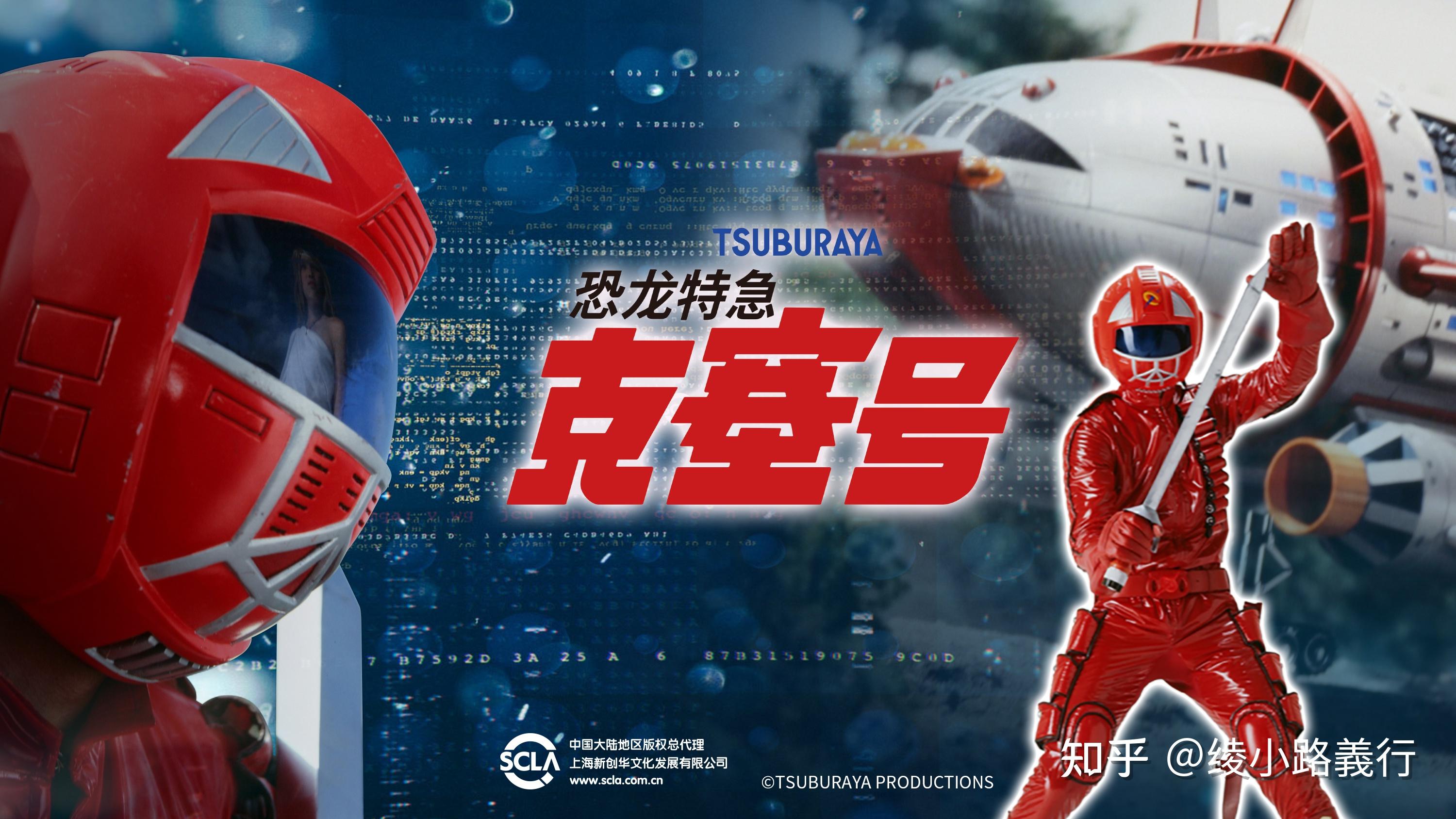 重温80后恐龙特急克塞号阿尔塔夏公主爱好是给克赛队做饭