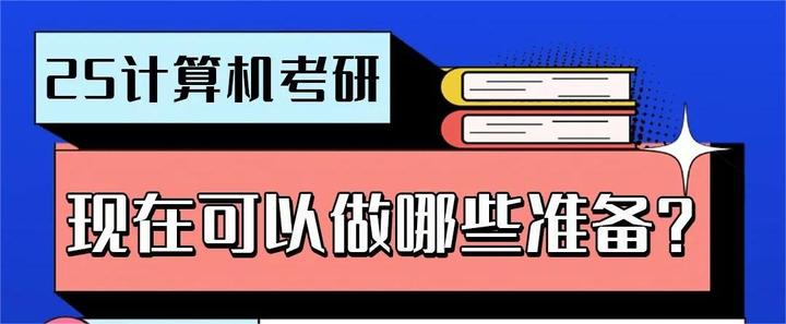 25考研现在可以做哪些准备？ - 知乎