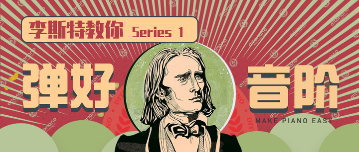 音阶弹不整齐怎么办李斯特教你弹音阶