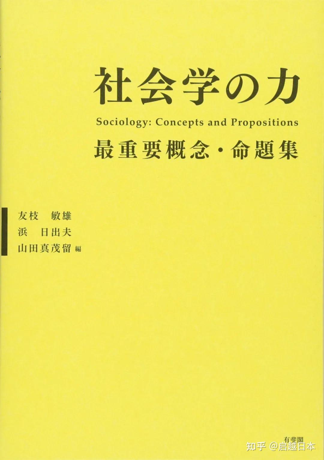 啓・越｜日本社会学专业全概览 - 知乎