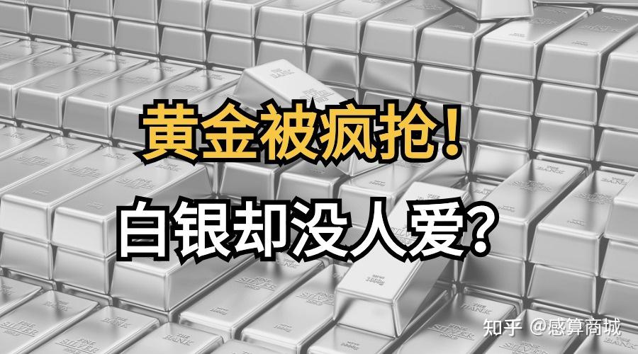 同样是贵金属，黄金大火价格飙升！为啥白银就越来越不值钱？ - 知乎