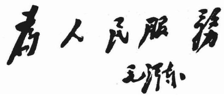 毛主席人生札记 04