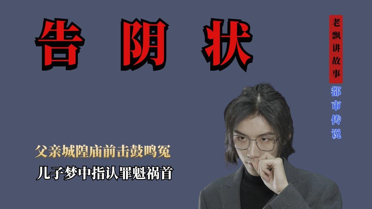 都市传说传说中的告阴状真的存在吗