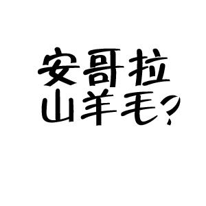 羊毛 那些傻傻分不清的xx羊 Xx毛 知乎