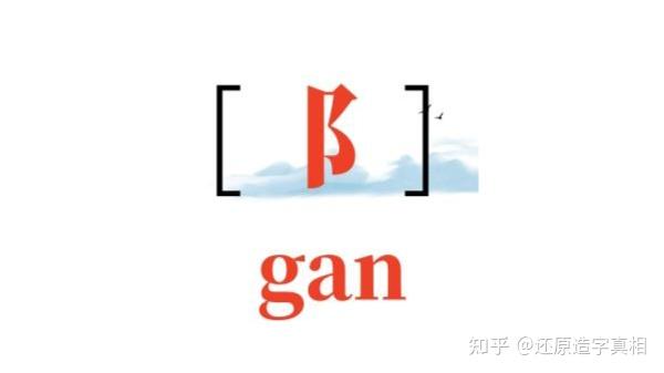 阝】代表耳朵【感】知功能,【 阝】读音gan(下) - 知乎