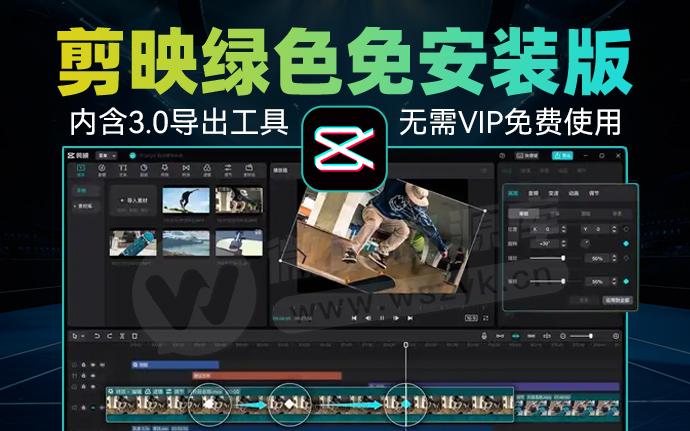 最新剪映9.8绿色免安装版来啦！内附黑科技3.0导出工具，无需安装，解压即用（251231）