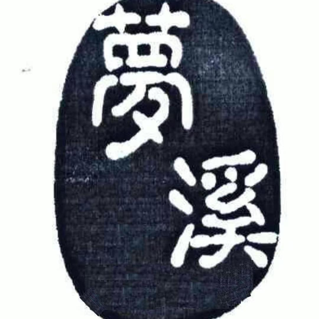 梦溪君