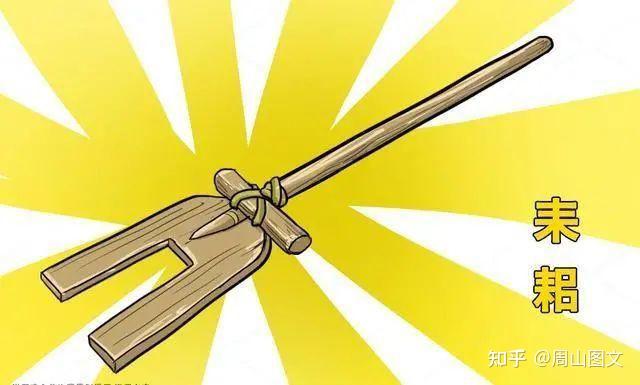 耒耜是什么?大禹治水时手中拿着的“神器” - 知乎