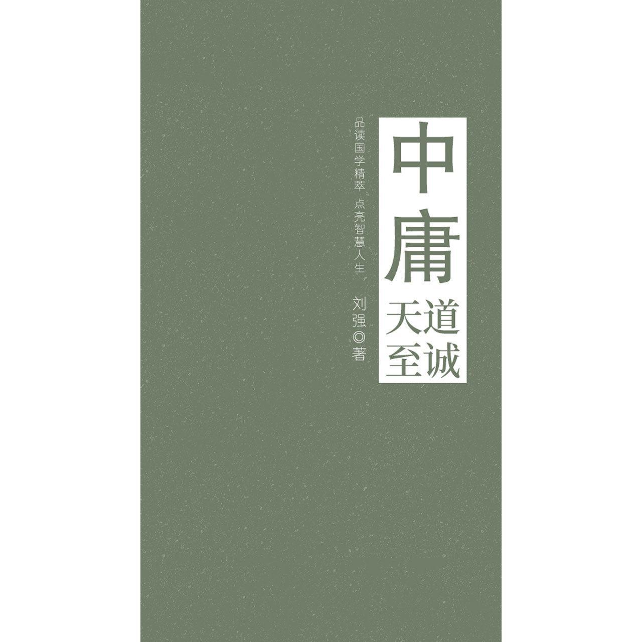 中庸(天道至诚)(书籍) - 知乎