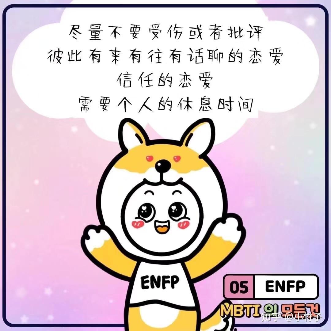 可不可以分享一些关于ENFP的meme!!(真烦人我不想加问号但是还是得加? - 知乎