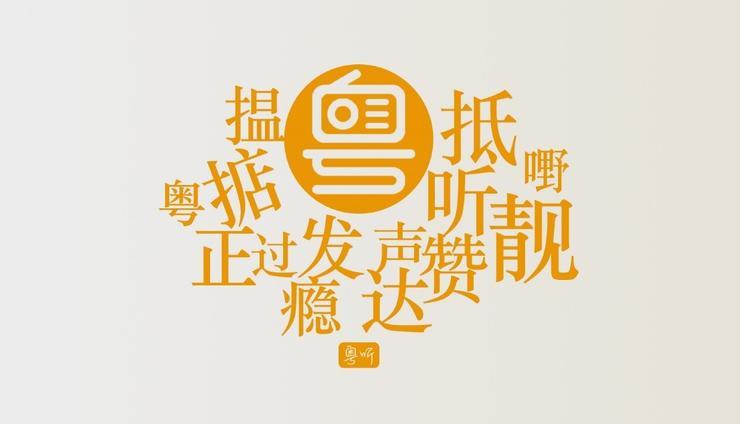 深声科技与粤听传媒合作 共拓ai粤语音频平台新格局