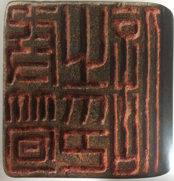 汉印作业之108汉铜印的烂铜印风格