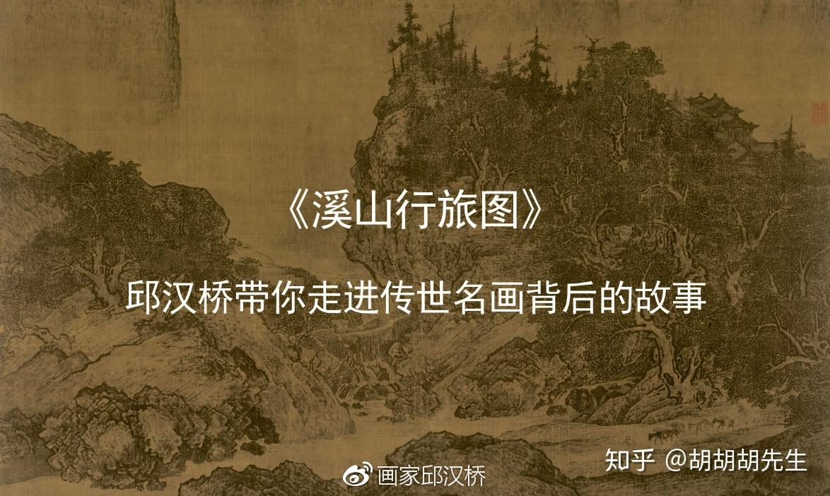 汉桥话画：范宽《溪山行旅图》宋代全景式山水画的高峰 - 知乎