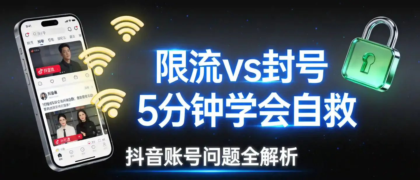抖音限流和封号到底啥区别?5分钟教你分清并自救