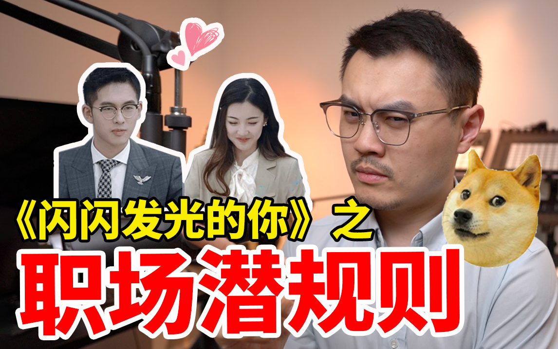 【闪闪发光的你】一口气看完十期职场综艺,我悟出了8条职场道理!