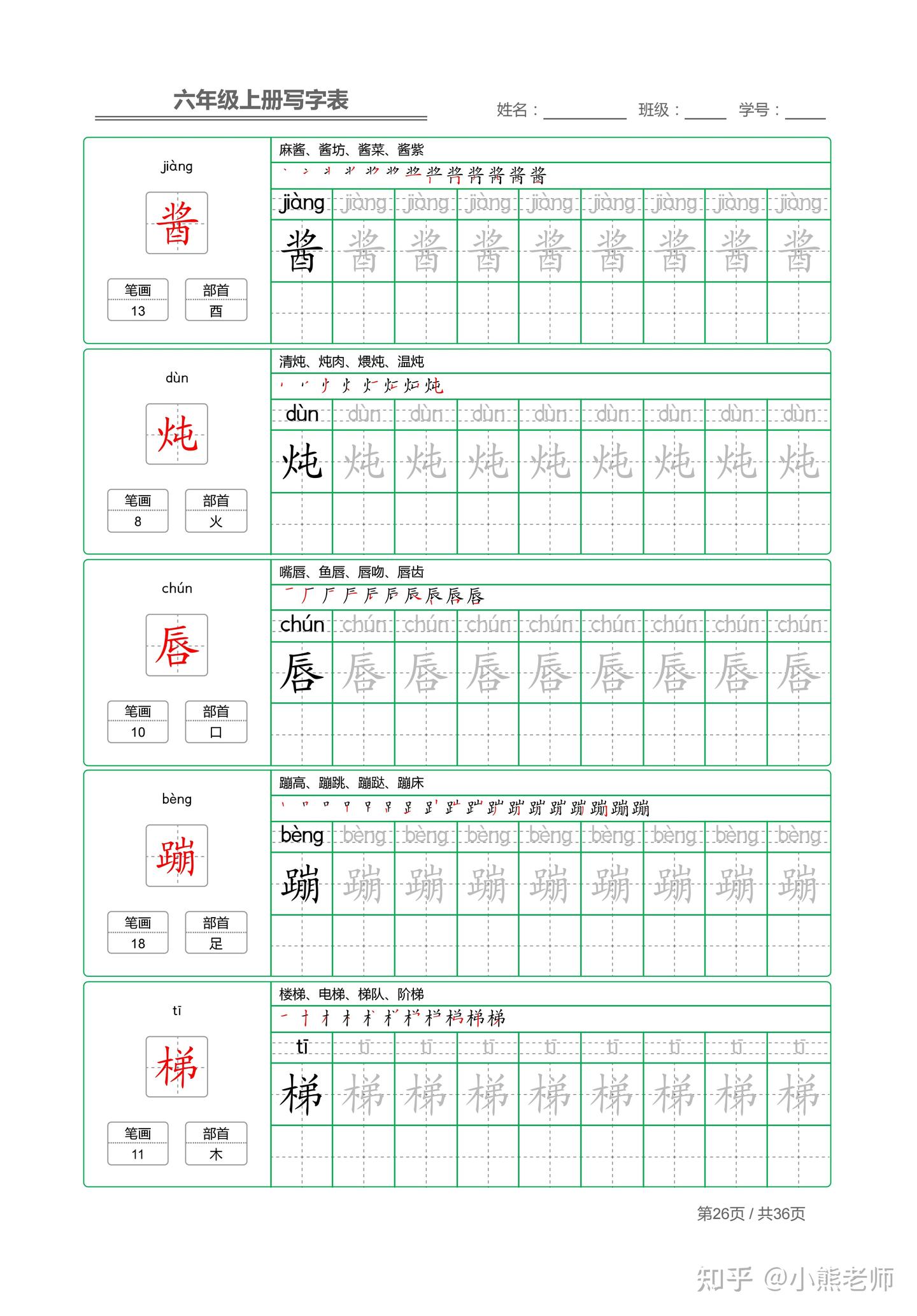 六年级上课本同步写字表180个生字,含笔顺+部首+组词+笔画共36页 - 知乎