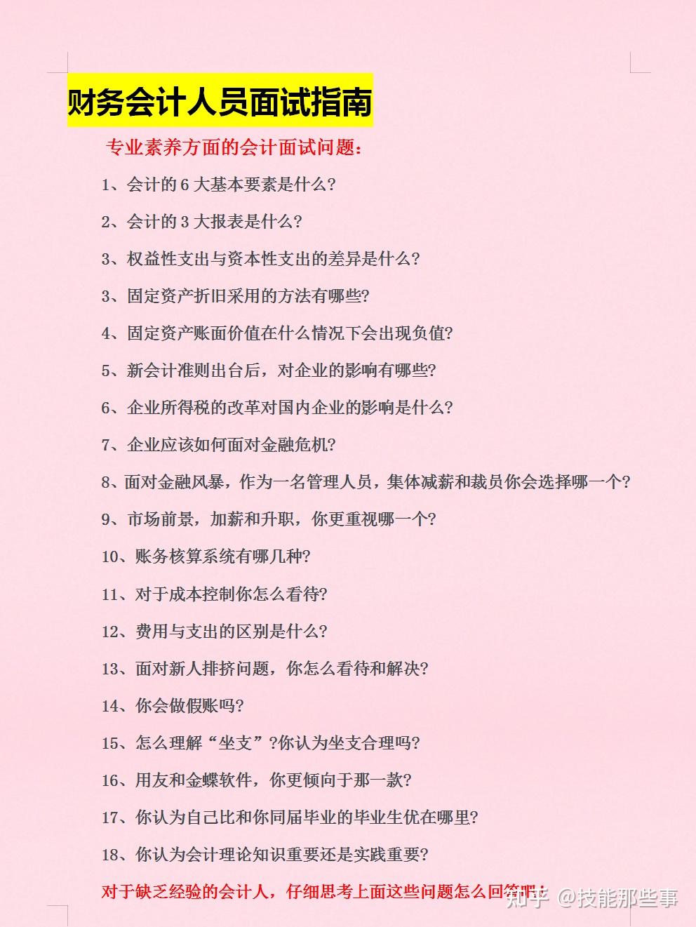 财务公司资深hr透漏会计面试只需要背会这19个问题的答案面试稳了