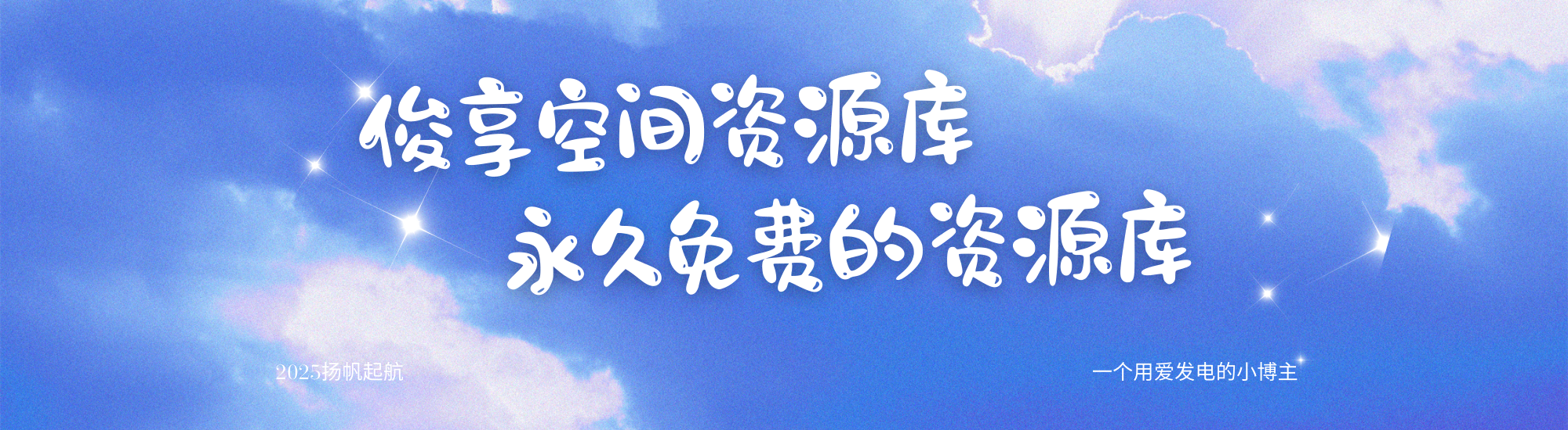 俊享空间 | 一站式免费资源社区 - 海量软件 / 源码 / 项目 / 壁纸 / 游戏免费获取