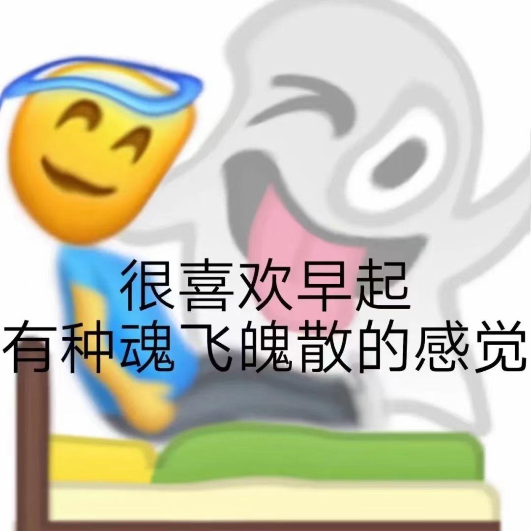 有没有搞怪一点的起床表情包啊? - 知乎