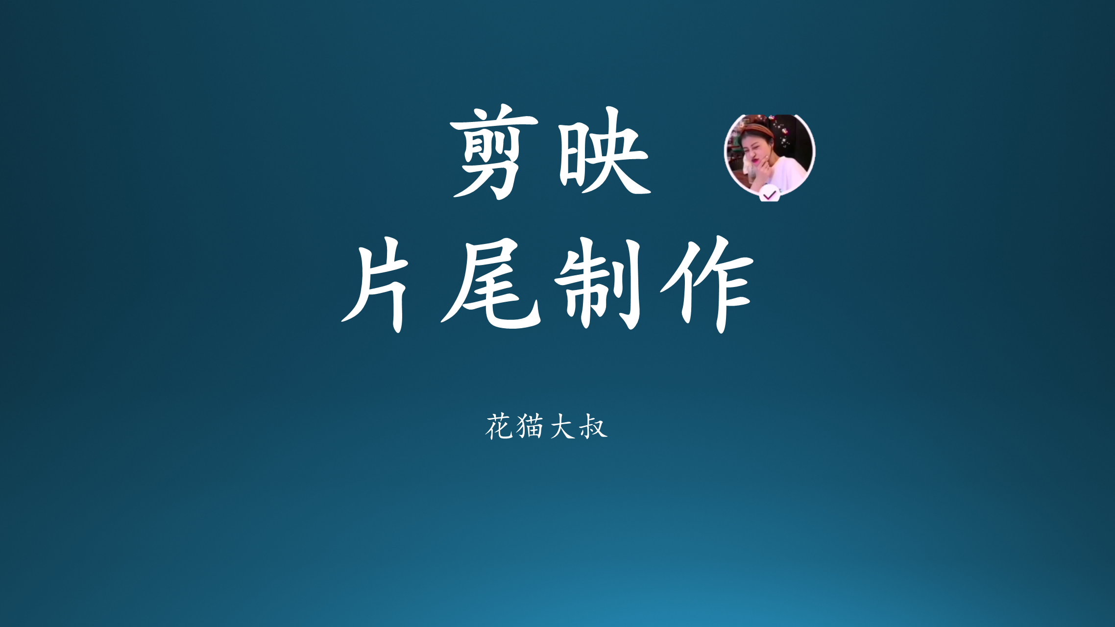 用剪映制作简单易学款伤感风的剪同款模板教程