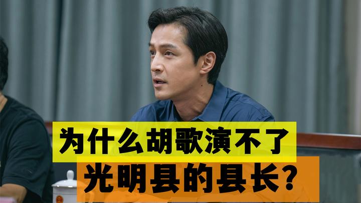 为什么胡歌演不了光明县的县长?看看《县委大院》的情况就知道了 - 知乎