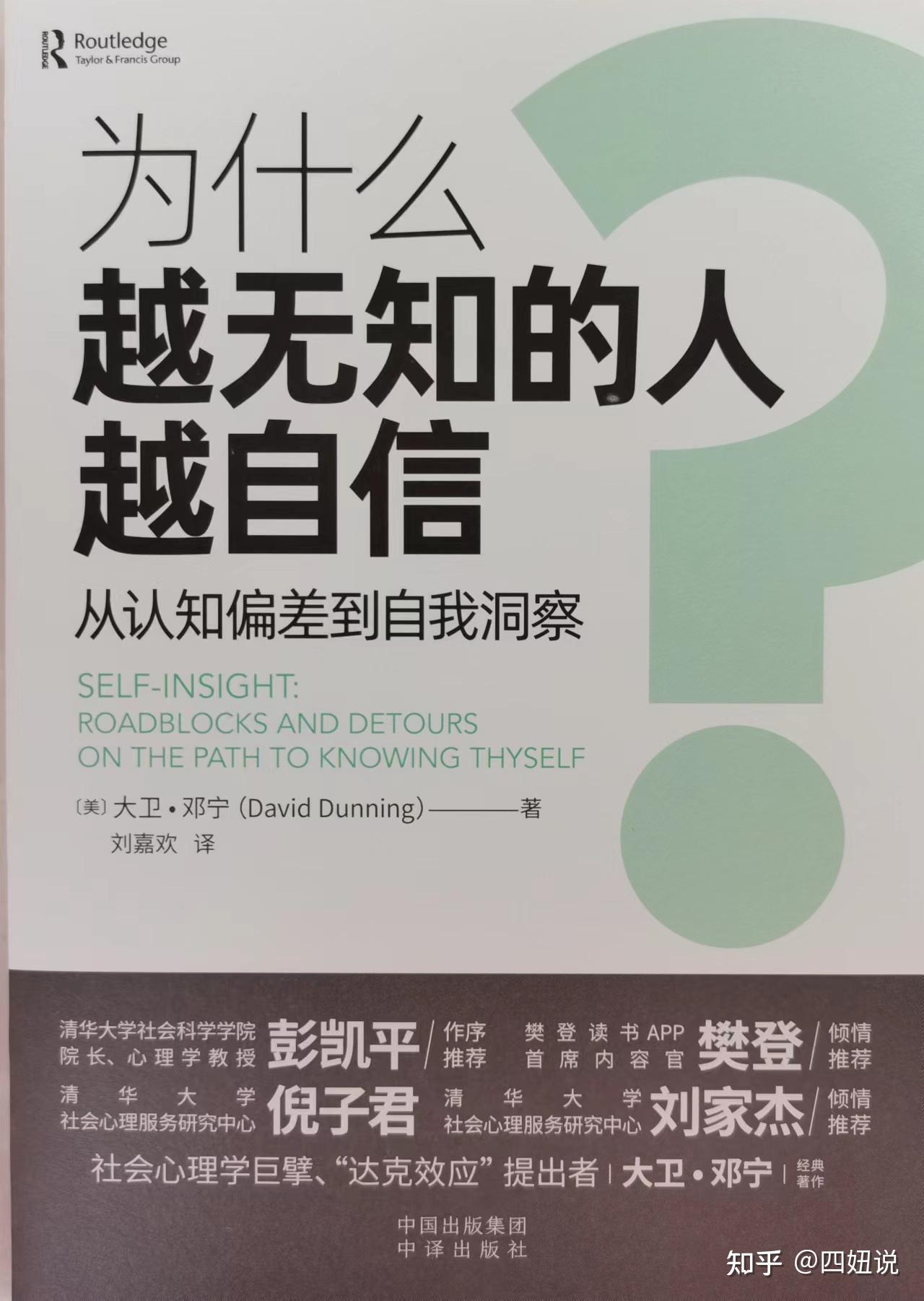 从认知偏差到自我洞察,《为什么越无知的人越自信?》告诉你答案 - 知乎