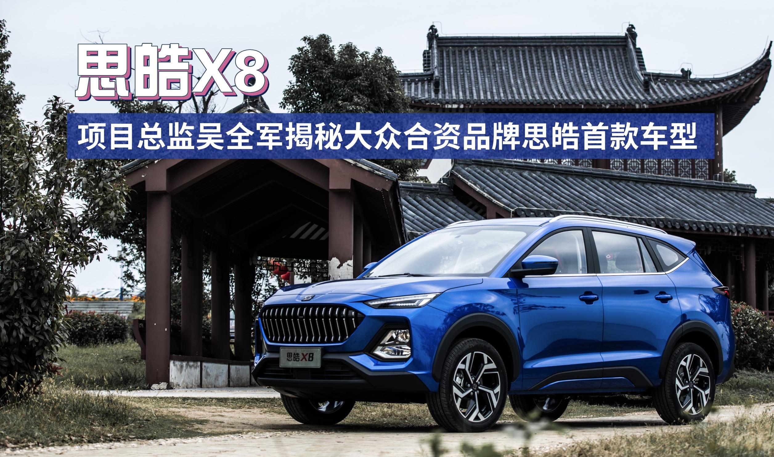 还买捷达江淮大众首款合资燃油车思皓x8起步898万