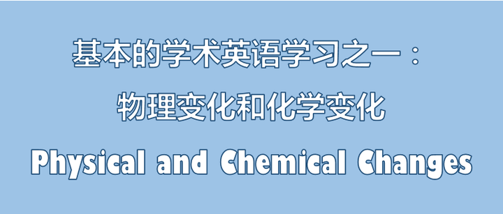 用英语表达初高中化学 物理变化和化学变化chemical And Physical Changes 知乎