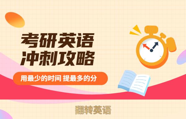 翻轉英語2021年考研熱持續升溫最後十幾天考研英語你準備好了嗎