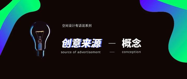 创意来源-概念 - 知乎