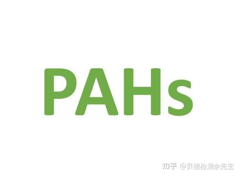 什么是pahs认证做一份pahs认证费用是多少钱