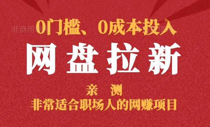 网盘拉新,非常适合职场人做得网赚项目,亲测:0门槛、0成本投入、上手快,收益触手可得 - 知乎