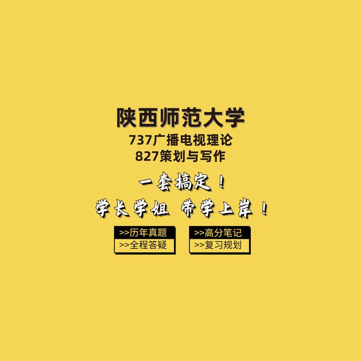 2024陕西师范大学广播影视737广播电视理论827策划与写作考研圆梦考研经验分享 知乎