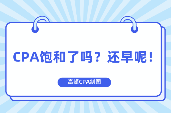 cpa饱和了吗?还早呢!