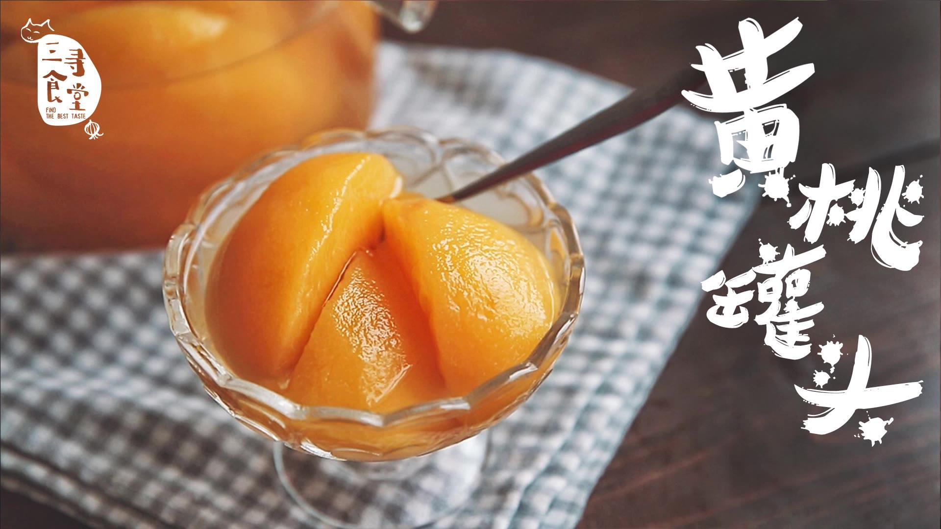 冻黄桃罐头怎么做_冻黄桃罐头的做法_豆果美食