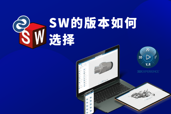 SOLIDWORKS版本应该怎么选择? 硕迪科技 - 知乎