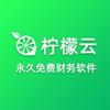 柠檬云财务软件