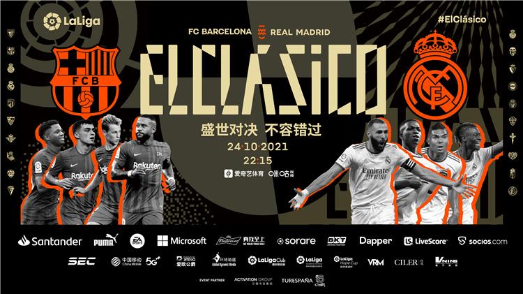 西班牙国家德比推出全新品牌标志观赛活动在上海举办