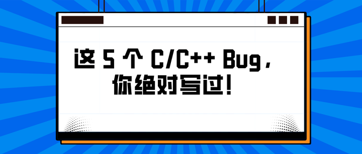 码上去学：这 5 个 C/C++ Bug，你绝对写过！ - 知乎