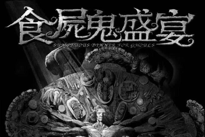 《食尸鬼盛宴》剧本杀复盘测评_玩本攻略解析 - 知乎