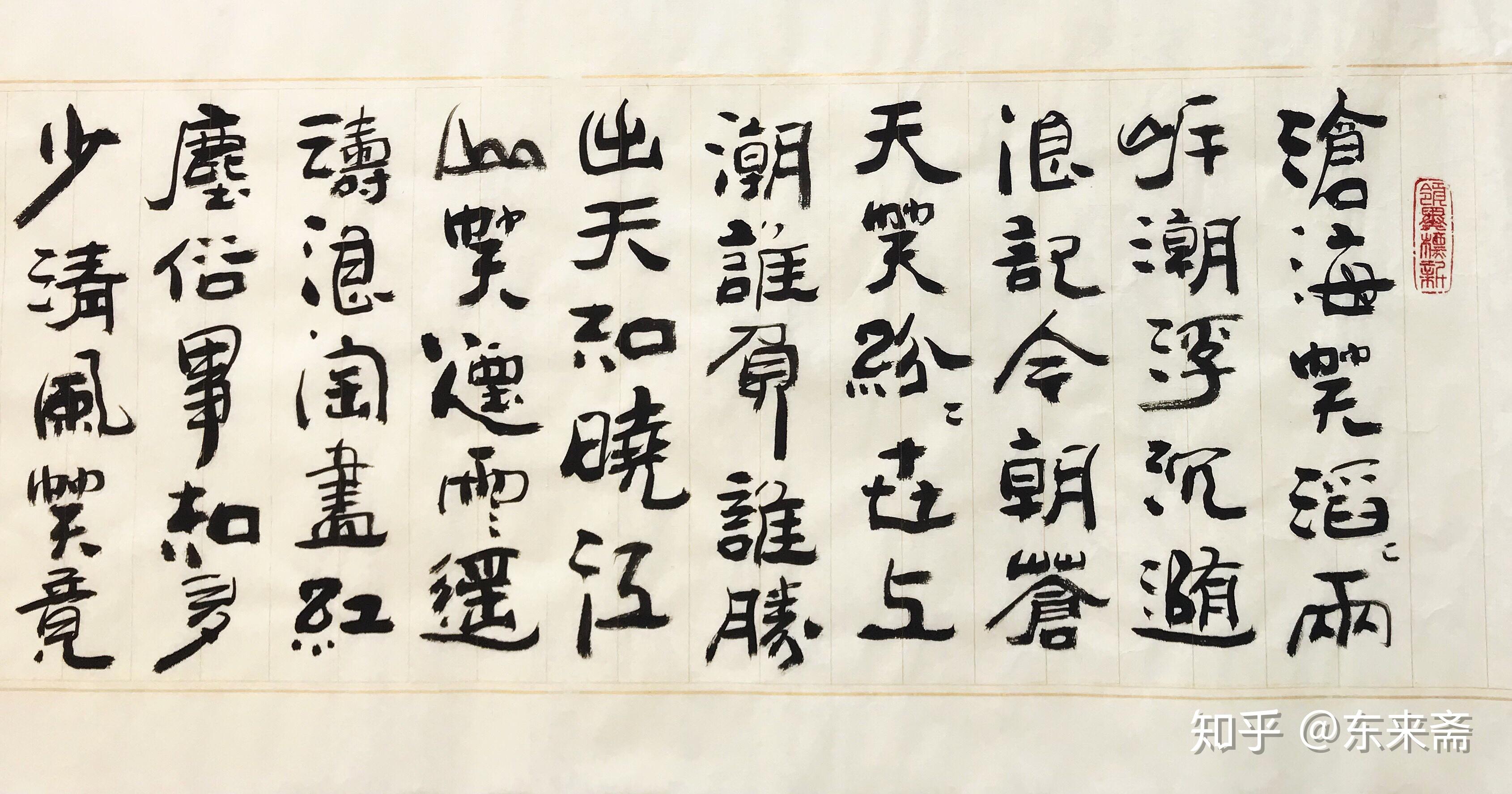 崔振东书法作品沧海一声笑